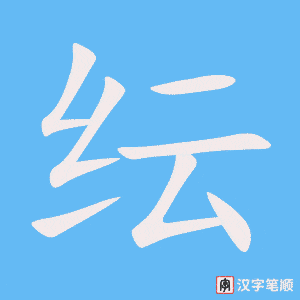 《纭》的笔顺动画写字动画演示