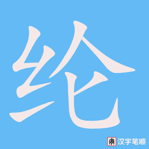 《纶》的笔顺动画写字动画演示
