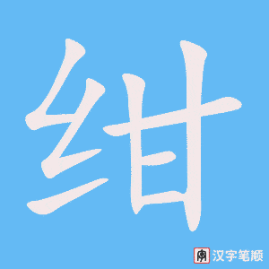 《绀》的笔顺动画写字动画演示
