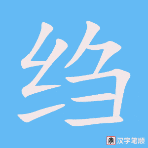 《绉》的笔顺动画写字动画演示