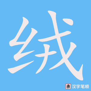 《绒》的笔顺动画写字动画演示