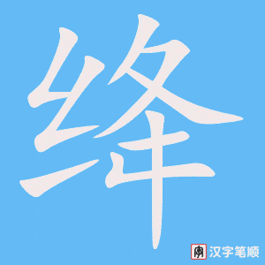 《绛》的笔顺动画写字动画演示