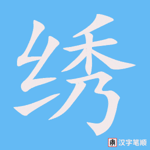 《绣》的笔顺动画写字动画演示