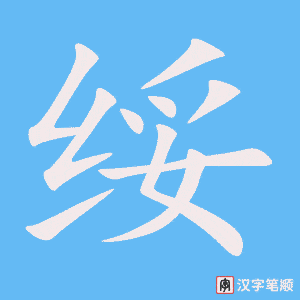 《绥》的笔顺动画写字动画演示