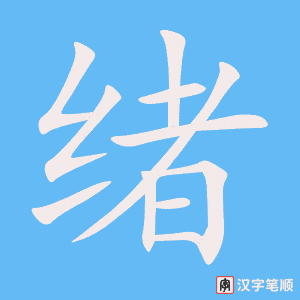 《绪》的笔顺动画写字动画演示