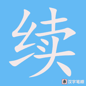 《续》的笔顺动画写字动画演示