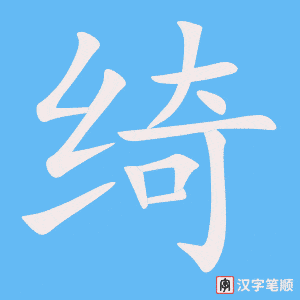 《绮》的笔顺动画写字动画演示