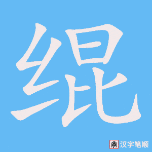 《绲》的笔顺动画写字动画演示