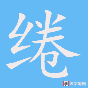 《绻》的笔顺动画写字动画演示