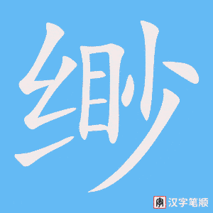 《缈》的笔顺动画写字动画演示