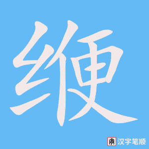 《缏》的笔顺动画写字动画演示