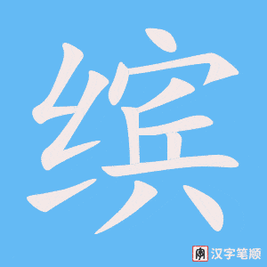 《缤》的笔顺动画写字动画演示
