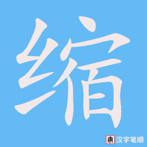 《缩》的笔顺动画写字动画演示