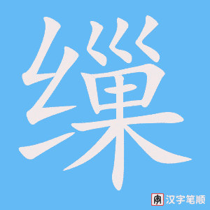 《缫》的笔顺动画写字动画演示