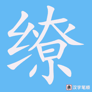 《缭》的笔顺动画写字动画演示