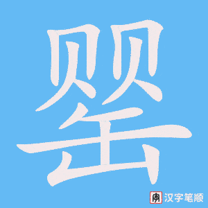 《罂》的笔顺动画写字动画演示