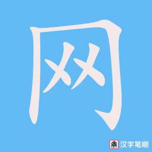 《网》的笔顺动画写字动画演示