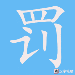 《罚》的笔顺动画写字动画演示