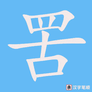 《罟》的笔顺动画写字动画演示
