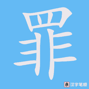 《罪》的笔顺动画写字动画演示