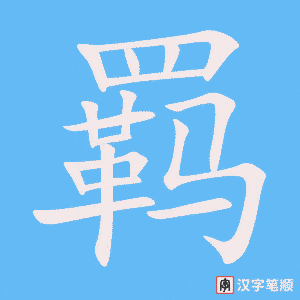 《羁》的笔顺动画写字动画演示