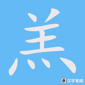 《羔》的笔顺动画写字动画演示