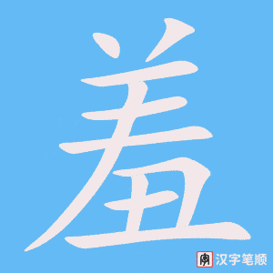 《羞》的笔顺动画写字动画演示