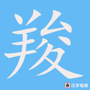 《羧》的笔顺动画写字动画演示