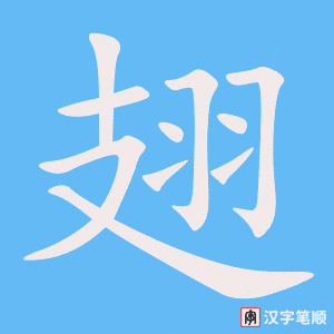 《翅》的笔顺动画写字动画演示