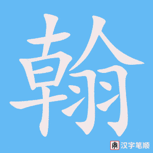 《翰》的笔顺动画写字动画演示