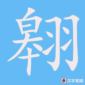 《翱》的笔顺动画写字动画演示
