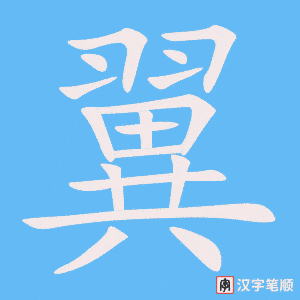 《翼》的笔顺动画写字动画演示