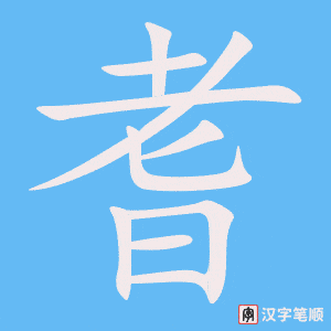 《耆》的笔顺动画写字动画演示