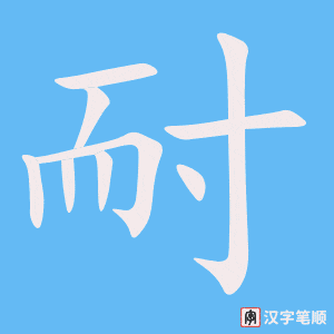 《耐》的笔顺动画写字动画演示