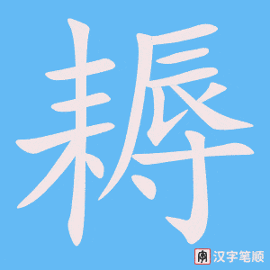 《耨》的笔顺动画写字动画演示