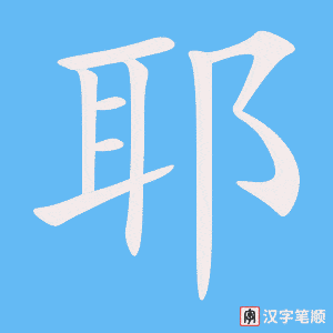 《耶》的笔顺动画写字动画演示