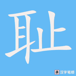 《耻》的笔顺动画写字动画演示