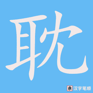 《耽》的笔顺动画写字动画演示