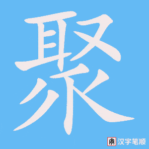 《聚》的笔顺动画写字动画演示