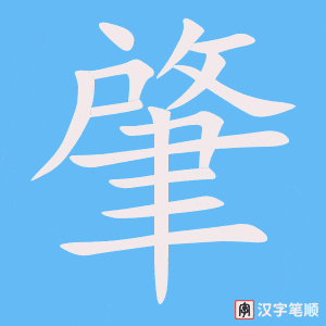 《肇》的笔顺动画写字动画演示