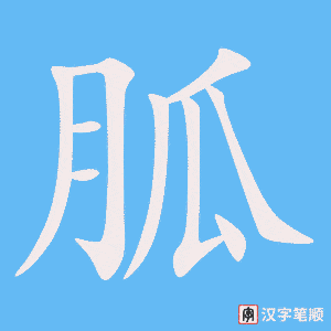《胍》的笔顺动画写字动画演示