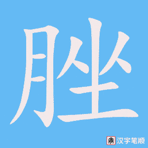 《脞》的笔顺动画写字动画演示