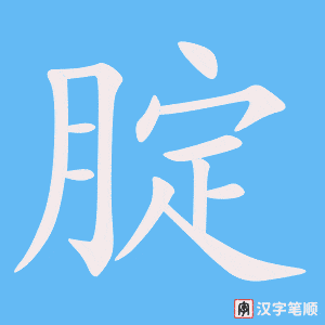 《腚》的笔顺动画写字动画演示