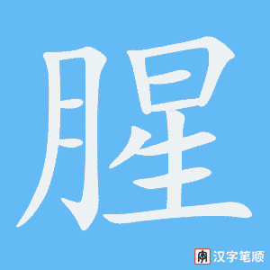 《腥》的笔顺动画写字动画演示
