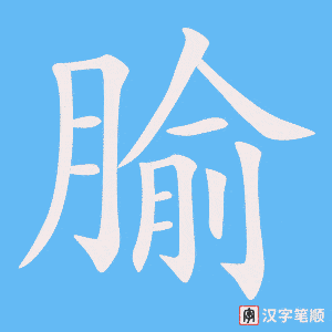 《腧》的笔顺动画写字动画演示
