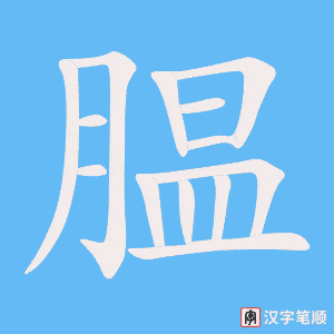 《腽》的笔顺动画写字动画演示