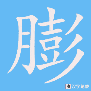 《膨》的笔顺动画写字动画演示