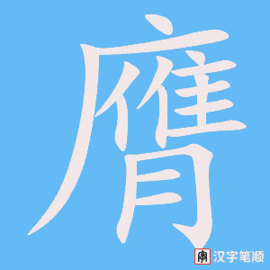 《膺》的笔顺动画写字动画演示