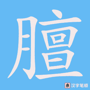 《膻》的笔顺动画写字动画演示