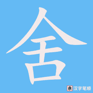 《舍》的笔顺动画写字动画演示